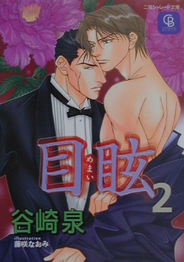 目眩（2）
