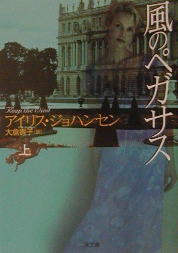 風のペガサス（上）