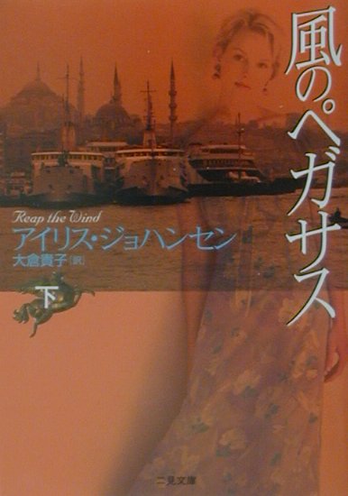 風のペガサス（下）