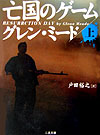亡国のゲーム（上）