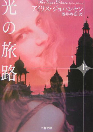 光の旅路（上）