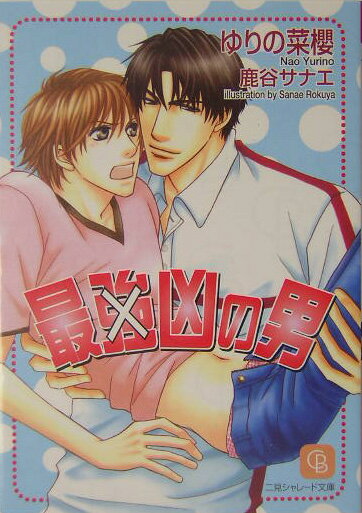 最強×凶の男