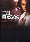 二度殺せるなら