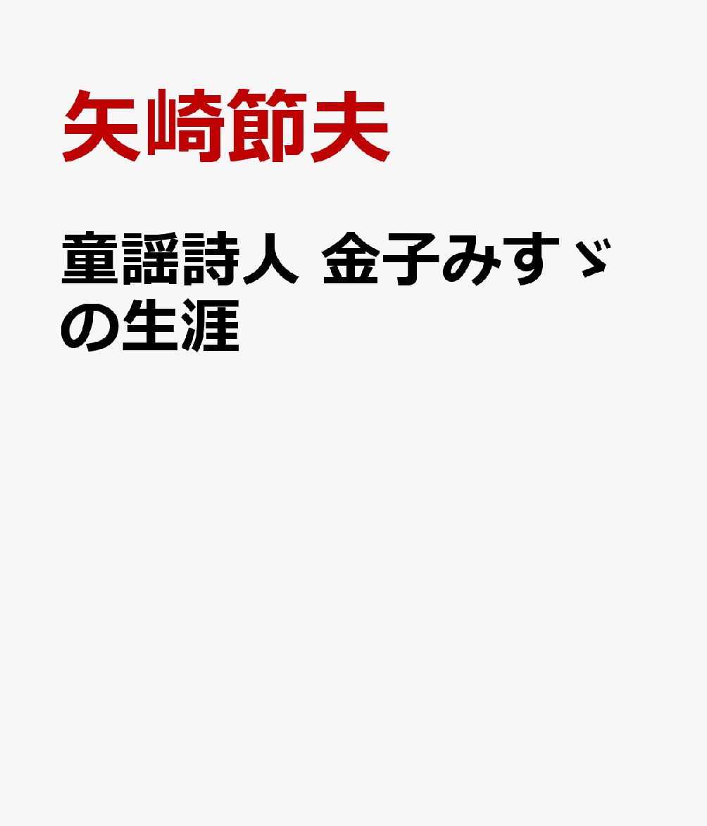 童謡詩人　金子みすゞの生涯