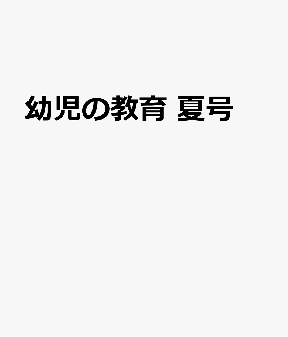 幼児の教育　夏号