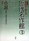 近代名作館（3）新装版