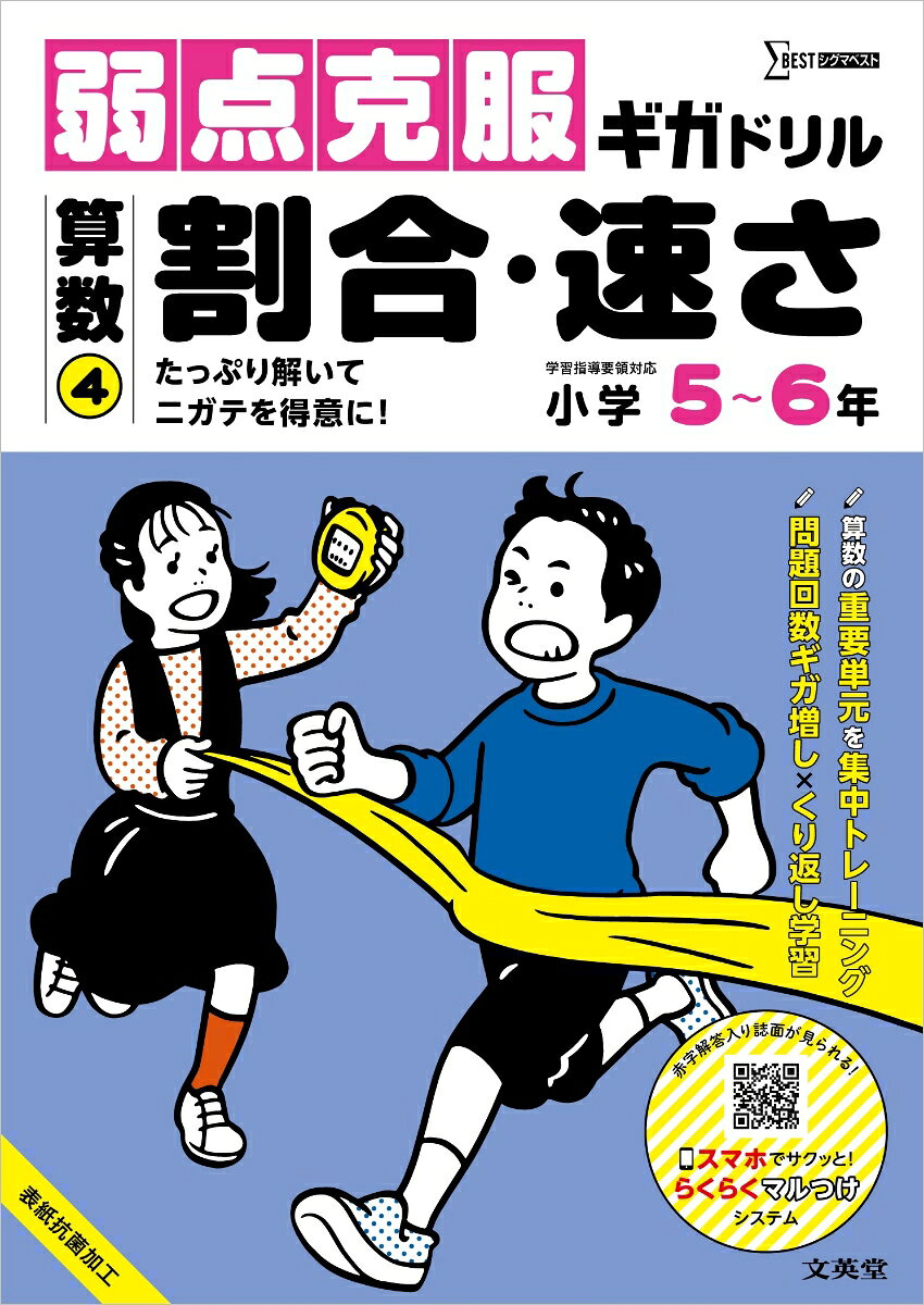 弱点克服ギガドリル 算数4 割合・速さ