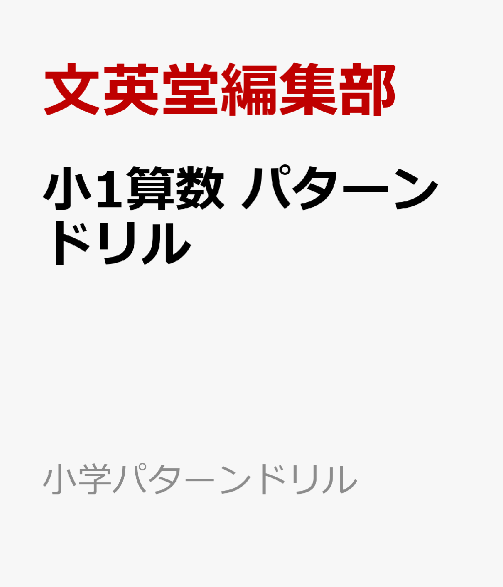 小1算数 パターンドリル