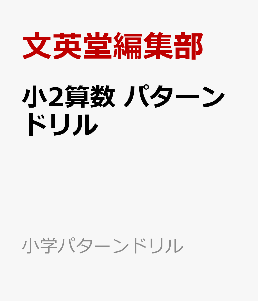 小2算数 パターンドリル