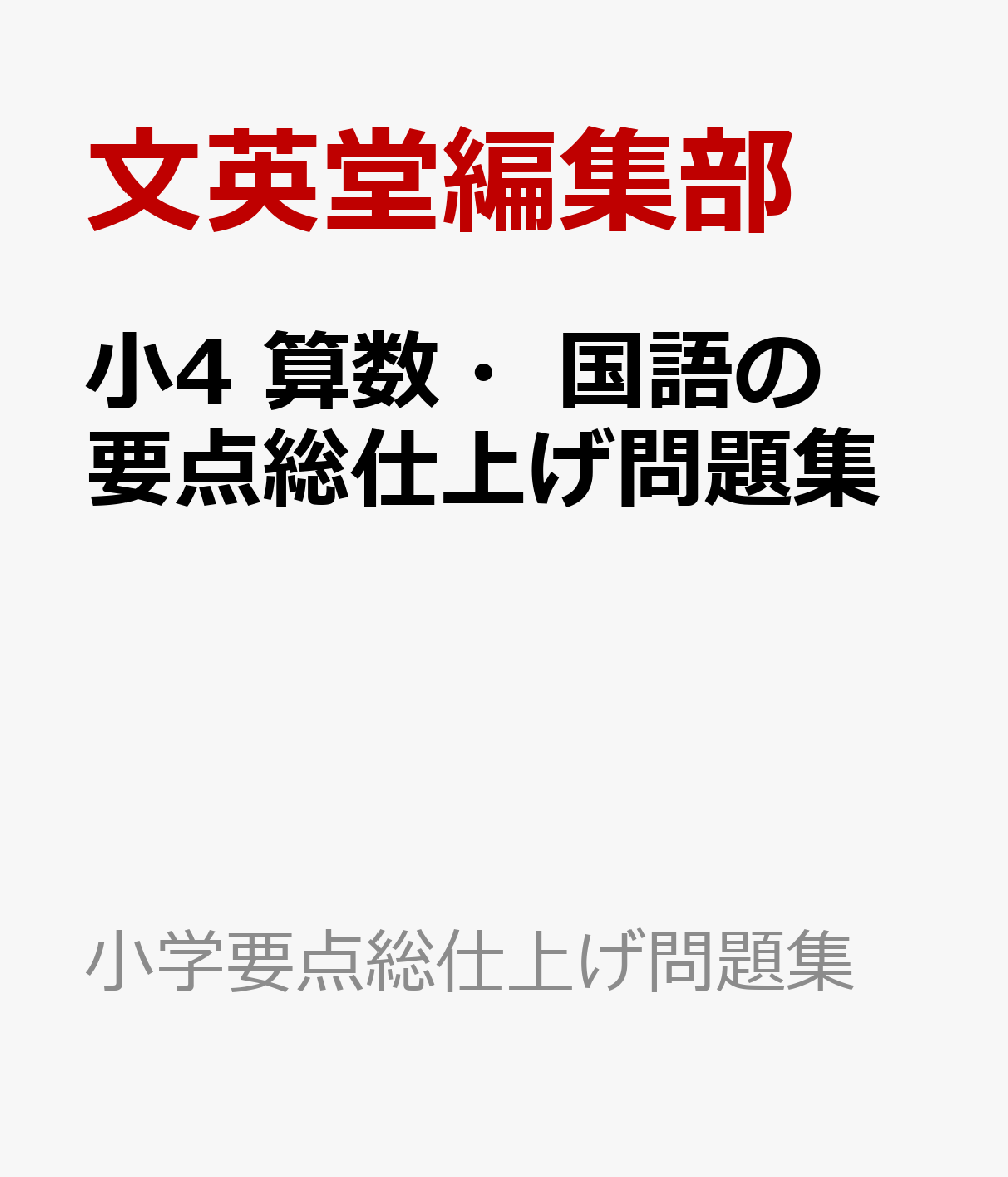 小4 算数・国語の要点総仕上げ問題集