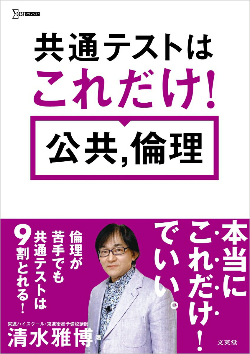 共通テストはこれだけ！ 公共，倫理