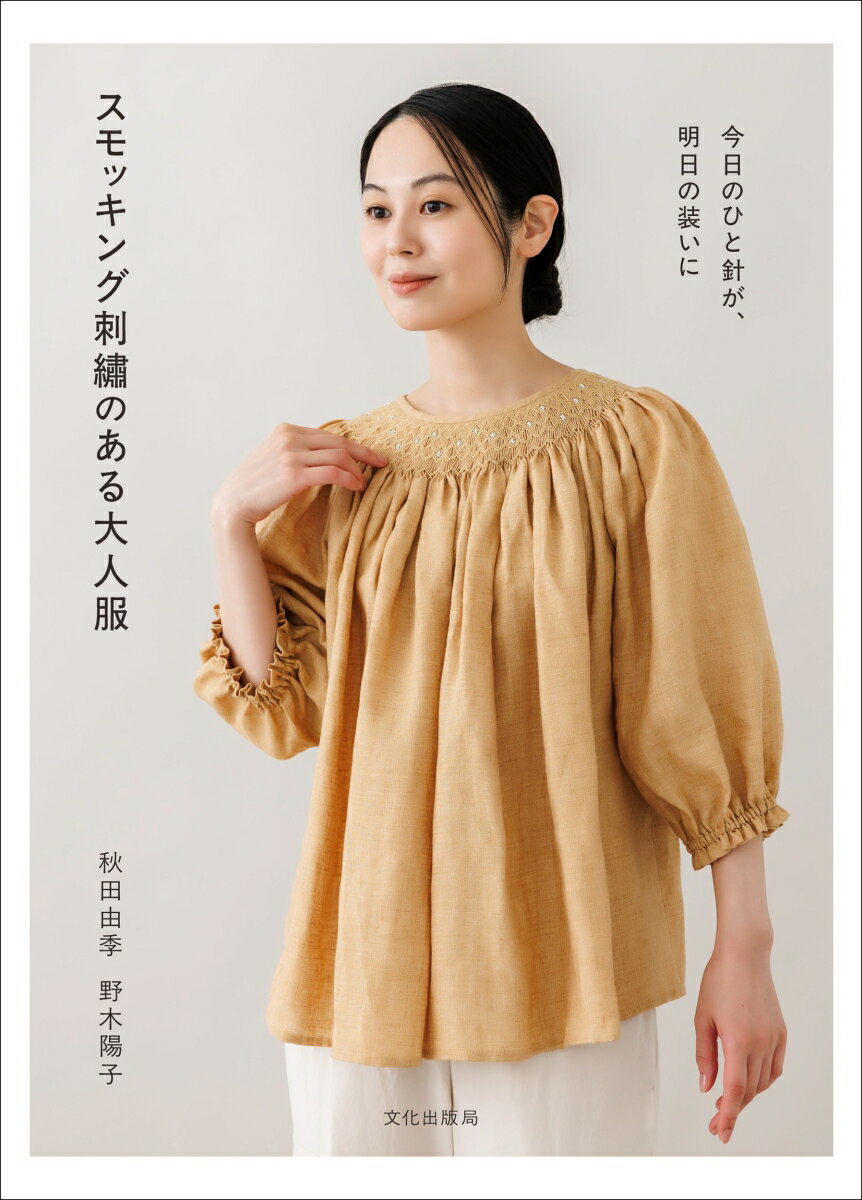 スモッキング刺繍のある大人服