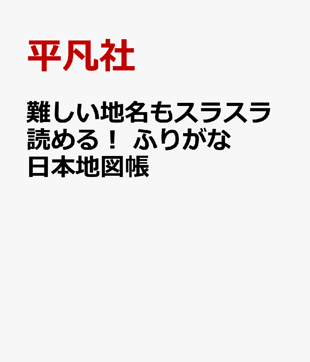 難しい地名もスラスラ読める！　ふりがな日本地図帳