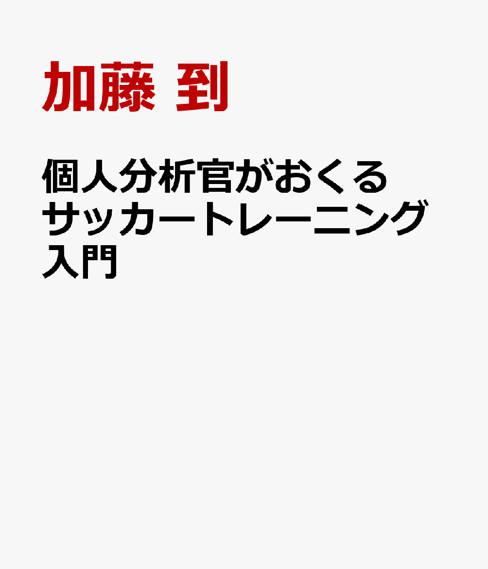 個人分析官がおくる サッカートレーニング入門