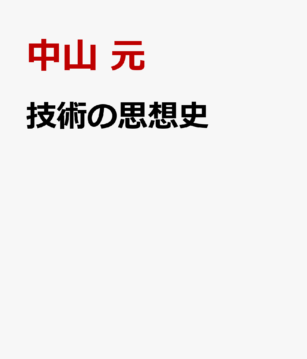 技術の思想史