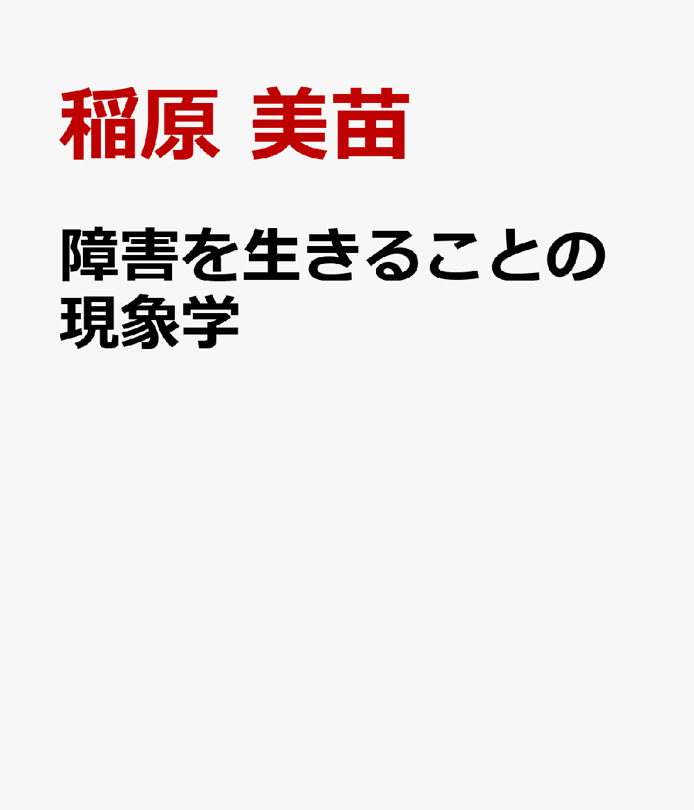 障害を生きることの現象学