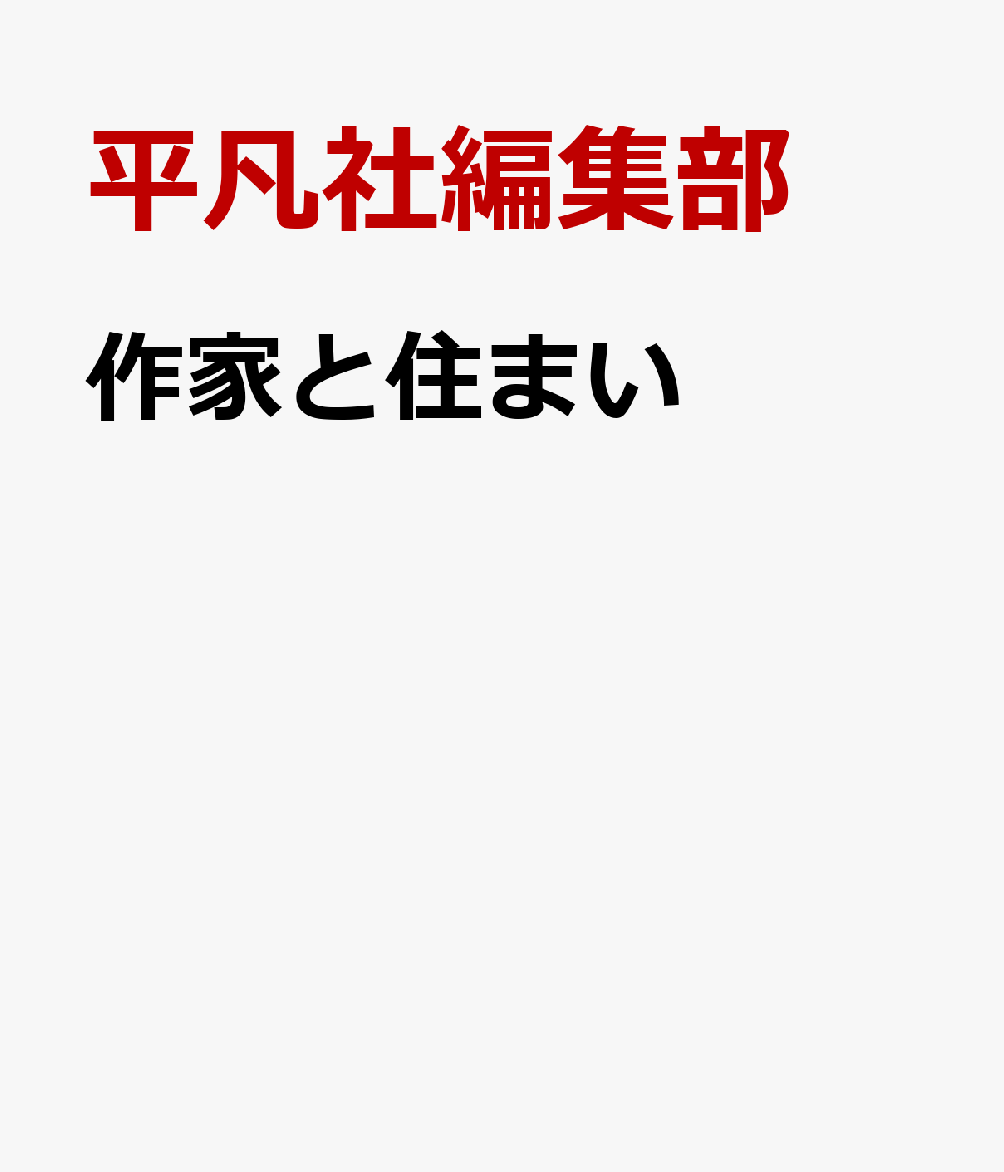作家と住まい