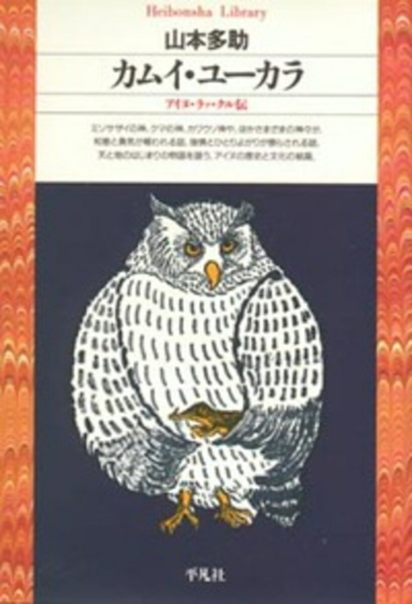 カムイ・ユーカラ（26）