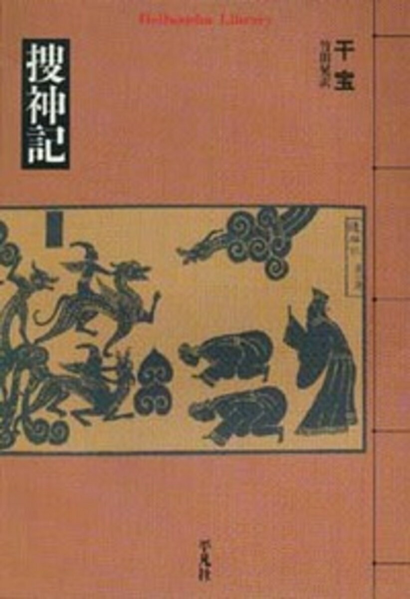 捜神記（322）