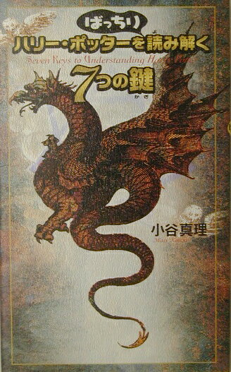 ハリー・ポッターをばっちり読み解く7つの鍵