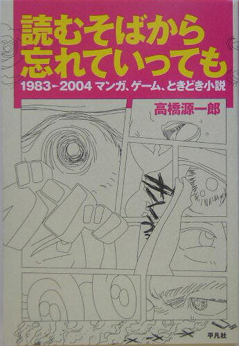 読むそばから忘れていっても