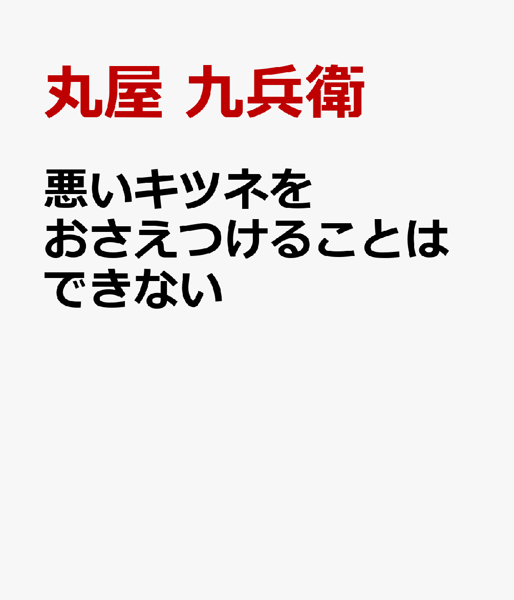 悪いキツネをおさえつけることはできない