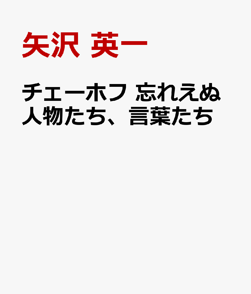 チェーホフ 忘れえぬ人物たち、言葉たち