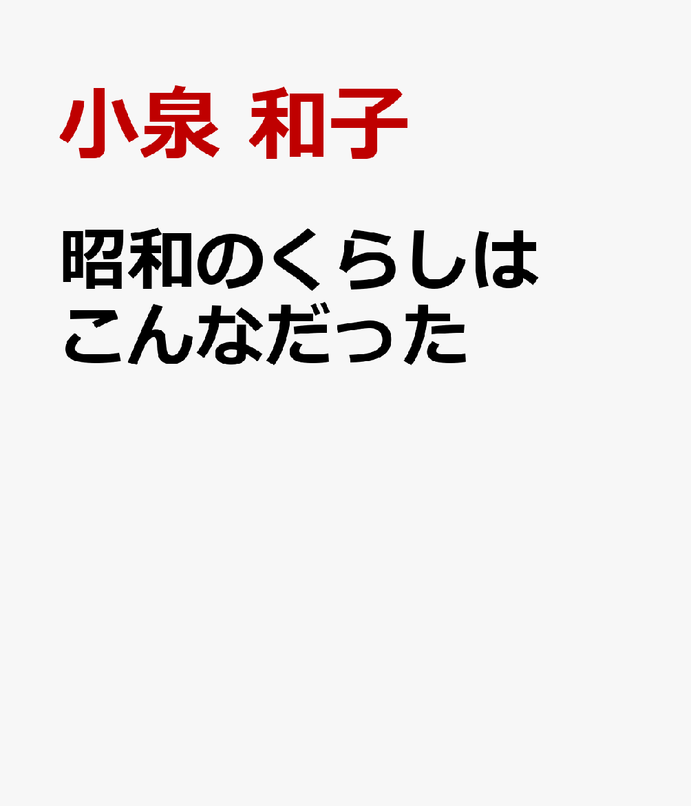 昭和のくらしはこんなだった