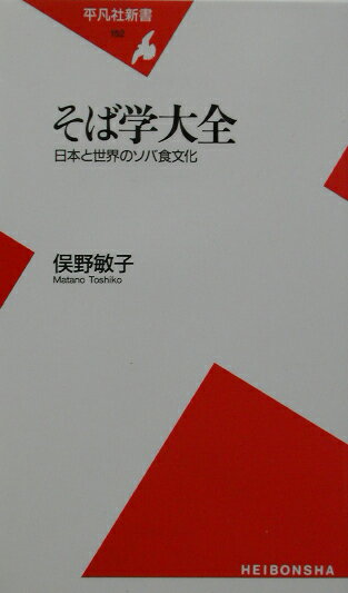 そば学大全