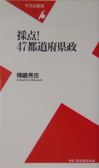 採点！47都道府県政