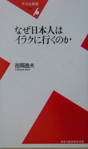 なぜ日本人はイラクに行くのか
