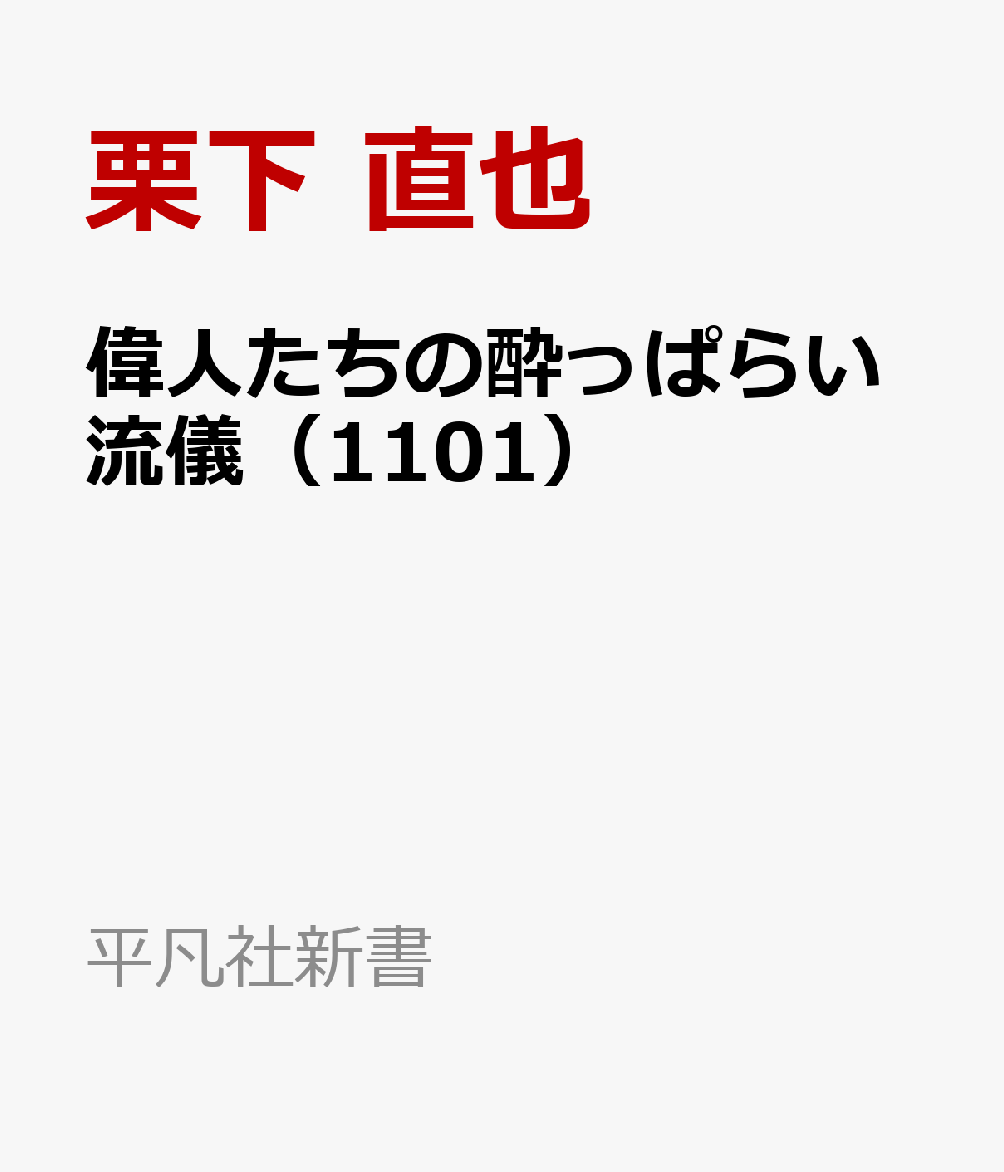偉人たちの酔っぱらい流儀（1101）
