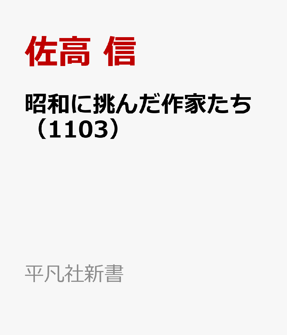 昭和に挑んだ作家たち（1103）