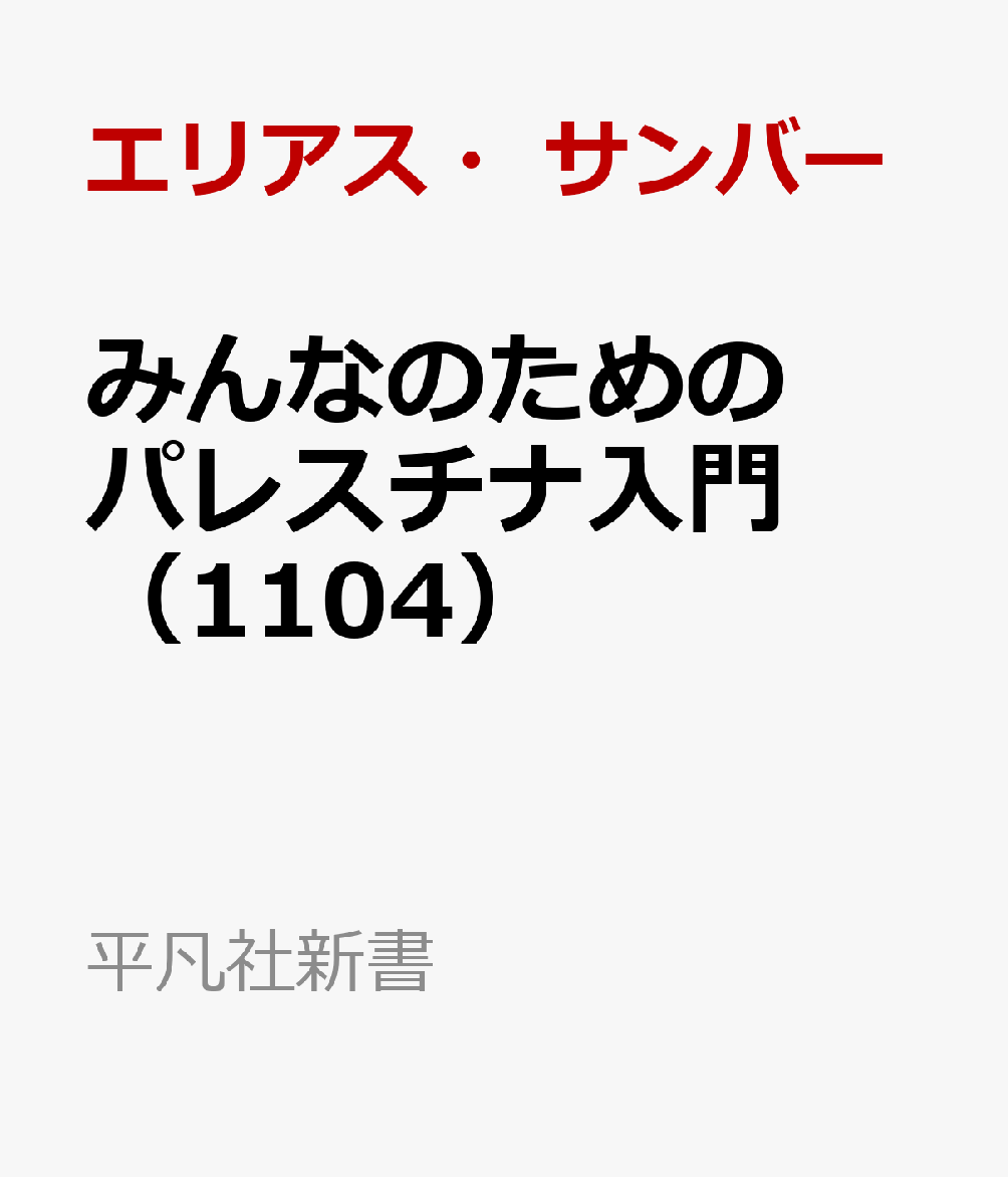 みんなのためのパレスチナ入門（1104）