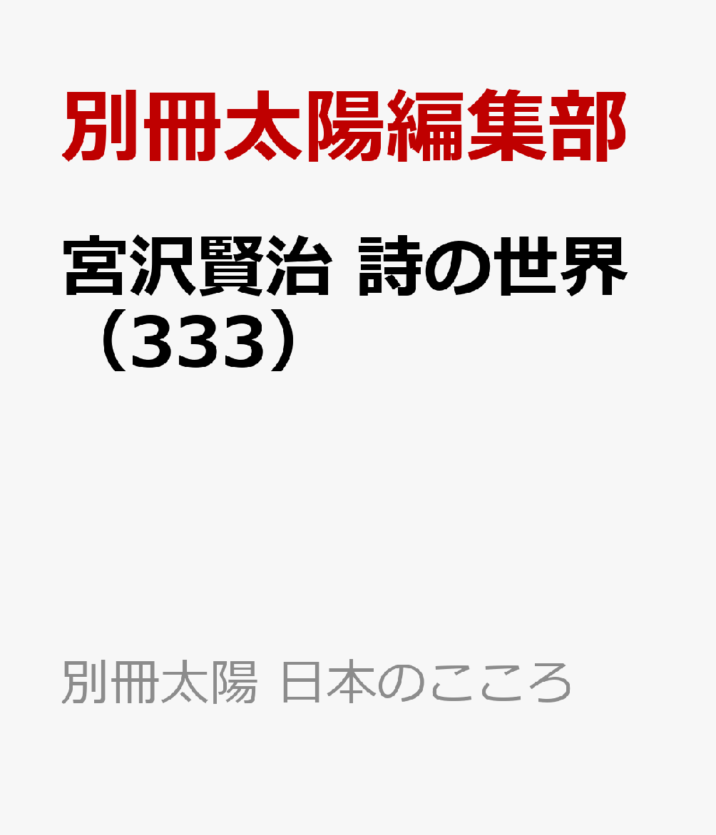 宮沢賢治 詩の世界（333）