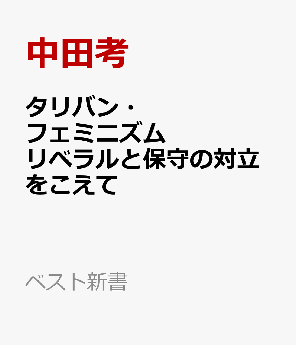 タリバン・フェミニズム　リベラルと保守の対立をこえて