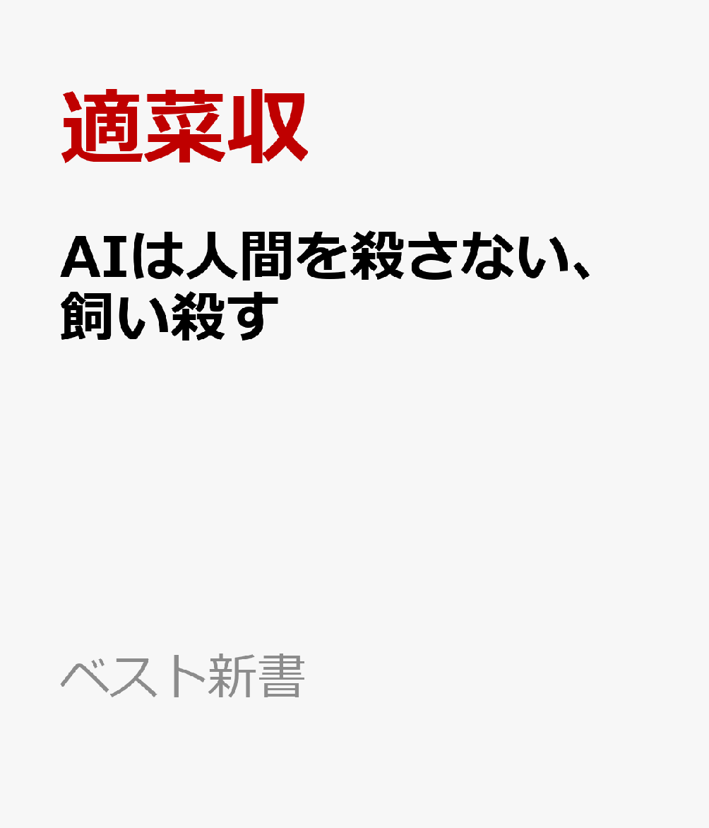 AIは人間を殺さない、飼い殺す
