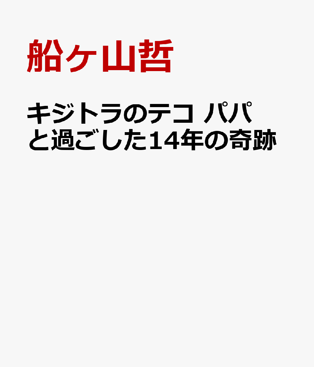 キジトラのテコ　パパと過ごした14年の奇跡