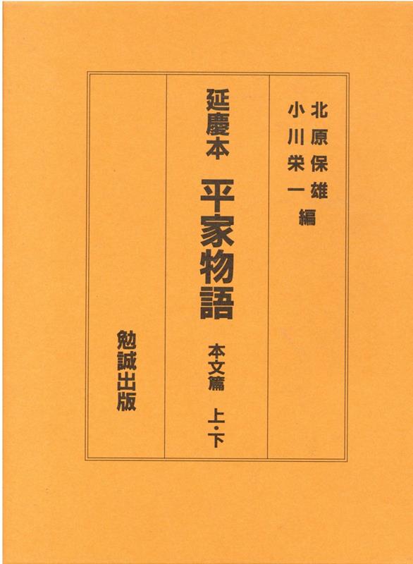 延慶本平家物語　本文篇（上・下）