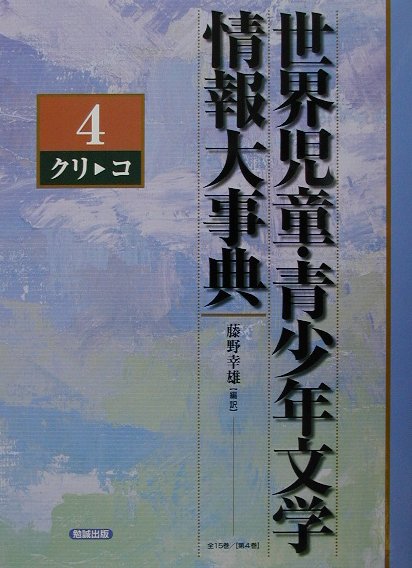 世界児童・青少年文学情報大事典（第4巻（クリーコ））