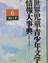 世界児童・青少年文学情報大事典（第6巻（ストーテ））