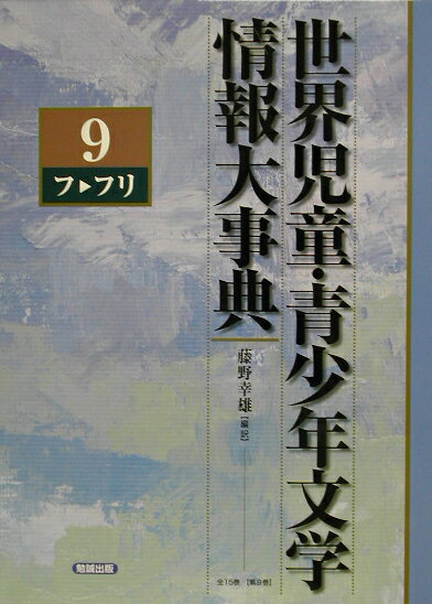世界児童・青少年文学情報大事典（第9巻（フーフリ））