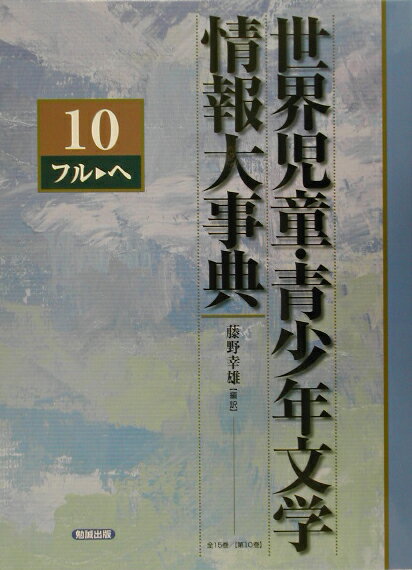 世界児童・青少年文学情報大事典（第10巻（フルーヘ））