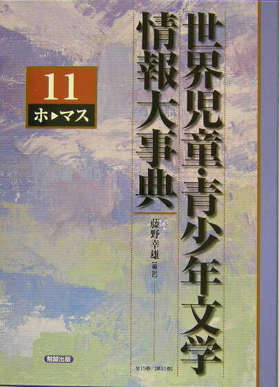 世界児童・青少年文学情報大事典（第11巻（ホーマス））