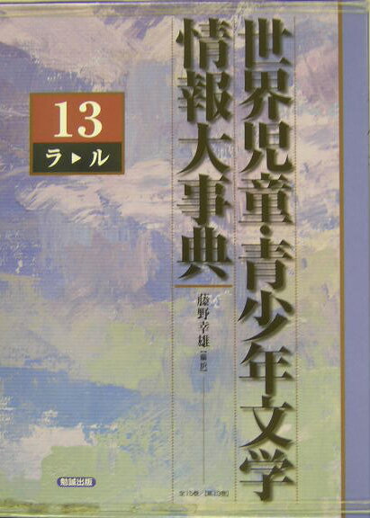 世界児童・青少年文学情報大事典（第13巻（ラール））