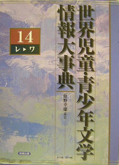世界児童・青少年文学情報大事典（第14巻（レーワ））