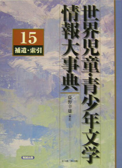 世界児童・青少年文学情報大事典（第15巻（補遺・索引））
