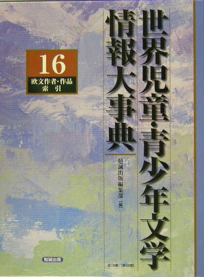 世界児童・青少年文学情報大事典（第16巻（欧文作者・作品索引））