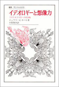 イデオロギーと想像力