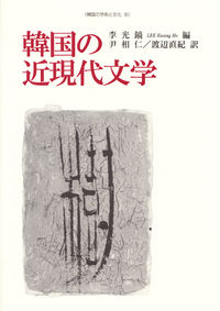 韓国の近現代文学